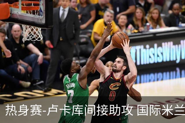 热身赛-卢卡库间接助攻 国际米兰2球落后2-2追平