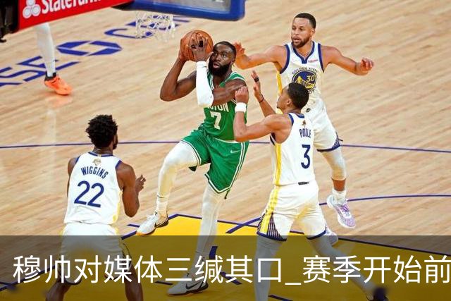 穆帅对媒体三缄其口 赛季开始前不会回答提问
