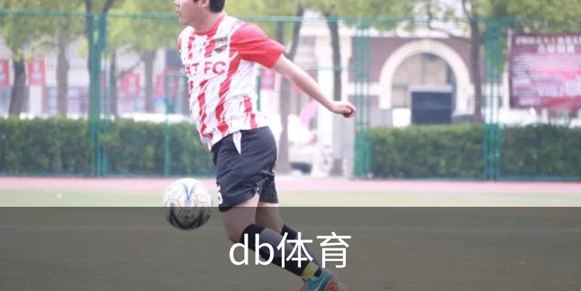 了解db体育